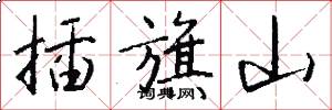 插旗山怎么写好看