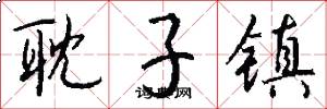 耽子镇怎么写好看