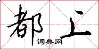 都上怎么写好看