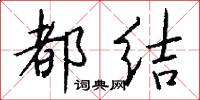 都结怎么写好看