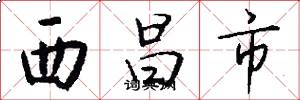 西昌市怎么写好看