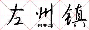 左州镇怎么写好看
