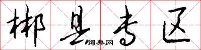 郴县专区怎么写好看