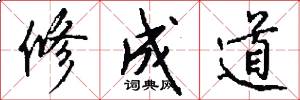 修成道怎么写好看