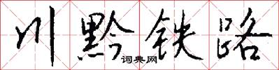 川黔铁路怎么写好看