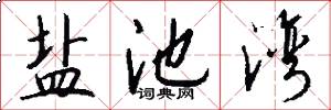 盐池湾怎么写好看