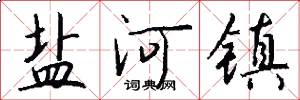 盐河镇怎么写好看