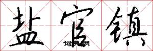 盐官镇怎么写好看