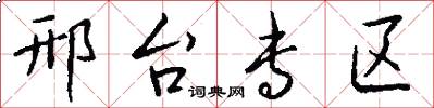 邢台专区怎么写好看