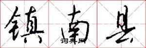 镇南县怎么写好看