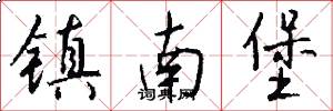 镇南堡怎么写好看