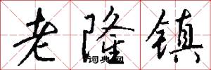 老隆镇怎么写好看