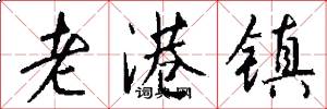 老港镇怎么写好看