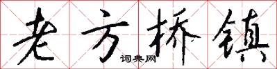 老方桥镇怎么写好看
