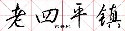老四平镇怎么写好看