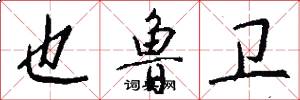 也鲁卫怎么写好看