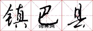 镇巴县怎么写好看