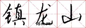 镇龙山怎么写好看