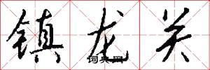 镇龙关怎么写好看