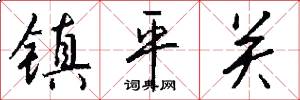 镇平关怎么写好看