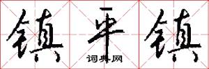 镇平镇怎么写好看