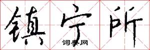 镇宁所怎么写好看