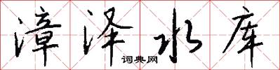 漳泽水库怎么写好看