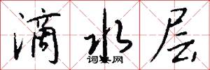 滴水层怎么写好看