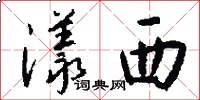 漾西怎么写好看