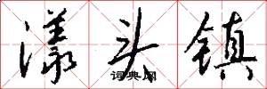 漾头镇怎么写好看