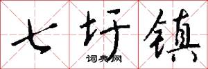 七圩镇怎么写好看