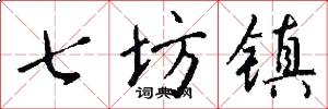 七坊镇怎么写好看