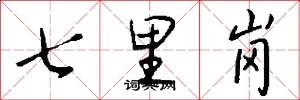 七里岗怎么写好看