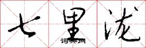 七里泷怎么写好看