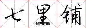七里铺怎么写好看