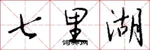 七里湖怎么写好看
