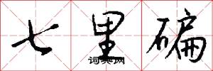 七里碥怎么写好看
