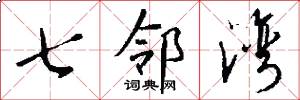 七邻湾怎么写好看
