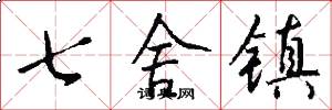七舍镇怎么写好看