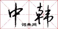 中韩怎么写好看