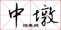 中墩怎么写好看