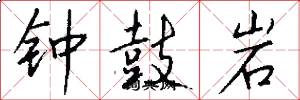 钟鼓岩怎么写好看