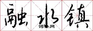 融水镇怎么写好看