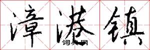 漳港镇怎么写好看