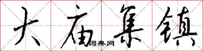 大庙集镇怎么写好看