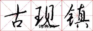 古现镇怎么写好看