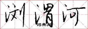 浏渭河怎么写好看
