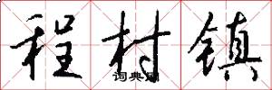 程村镇怎么写好看