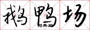 鹅鸭场怎么写好看