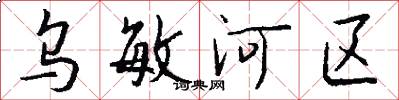 乌敏河区怎么写好看